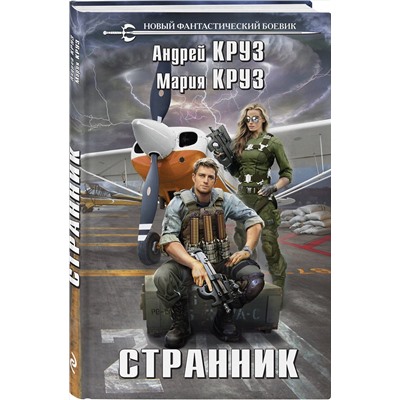 353363 Эксмо Андрей Круз, Мария Круз "Странник"