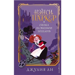 343662 Эксмо Джулия Ли "Нэнси Паркер и сделка на миллион долларов (#1)"