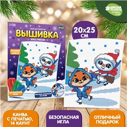 Вышивка крестиком на новый год «Друзья на прогулке», 25 х 20 см, новогодний набор для творчества