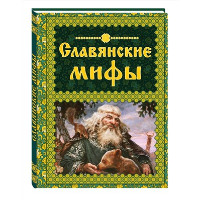 340345 Эксмо Крючкова О.Е., Крючкова Е.А. "Славянские мифы"