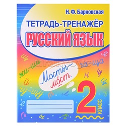 Тетрадь-тренажер. Русский Язык 2 класс.