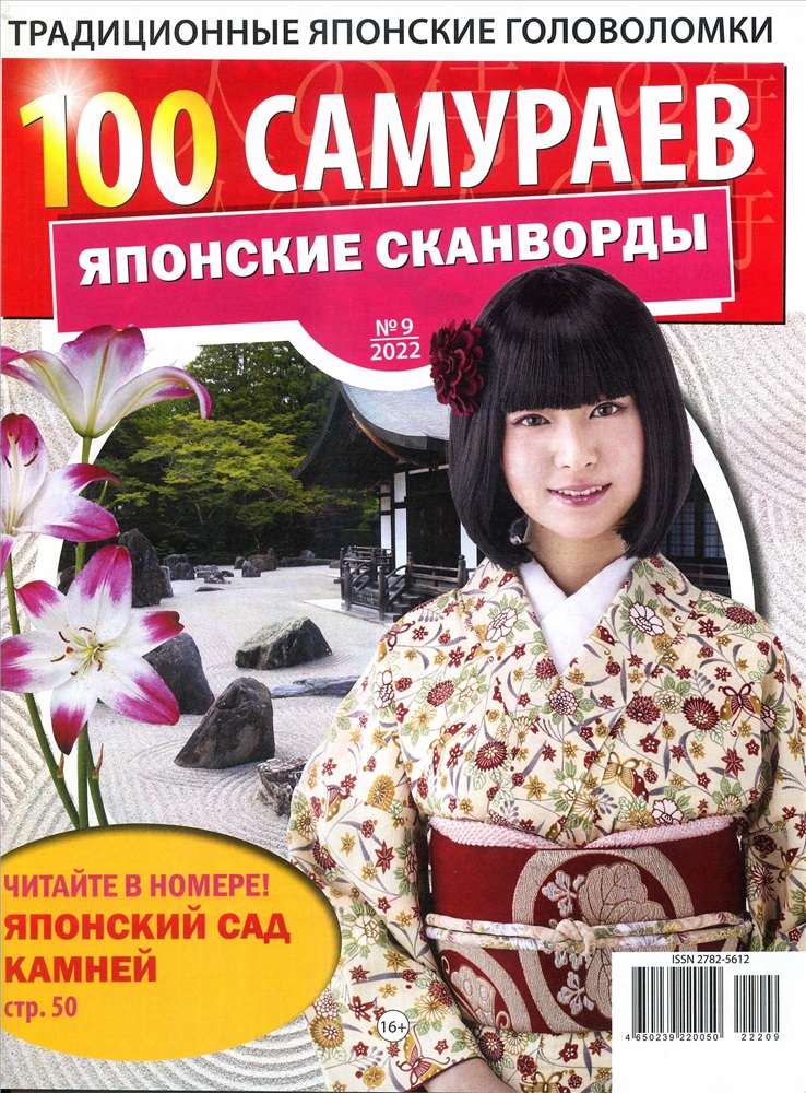 100 японских сканвордов. Журнал 100 японских сканвордов. 100 Японских самураев. Японские кроссворды журнал. 100 Самураев японские сканворды.