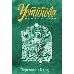 361643 Эксмо Татьяна Устинова "Переплеты в жизни"