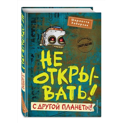 352483 Эксмо Шарлотта Хаберзак "Не открывать! С другой планеты! (#6)"