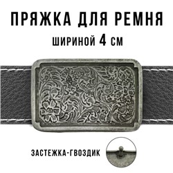 Пряжка для ремня шириной 4см 49421