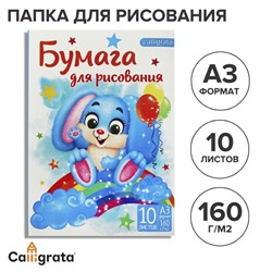 Папка для рисования А3 10 листов "Зайчик", блок 160 г/м