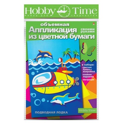 Набор для творчества объемная аппликация "ПОДВОДНАЯ ЛОДКА" 2-555/14 Альт