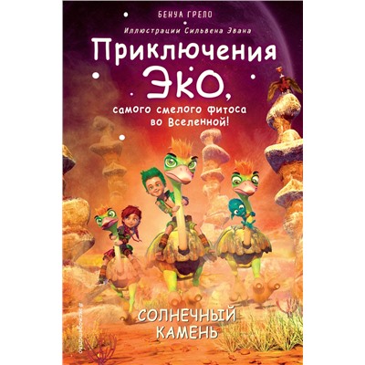 348871 Эксмо Бенуа Грело "Солнечный камень (#3)"