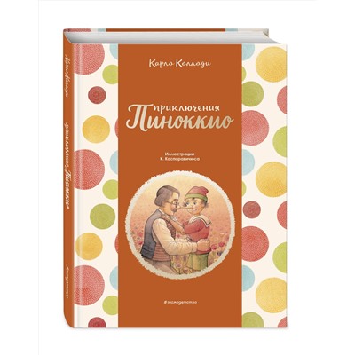 345977 Эксмо Карло Коллоди "Приключения Пиноккио (ил. К. Каспаравичюса)"