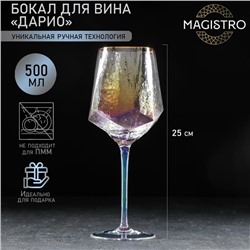 Бокал из стекла для вина Magistro «Дарио», 500 мл, 7,3×25 см, цвет перламутровый