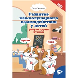 Татьяна Трясорукова: Развитие межполушарного взаимодействия у детей: рисуем двумя руками. 5+ (103-8)