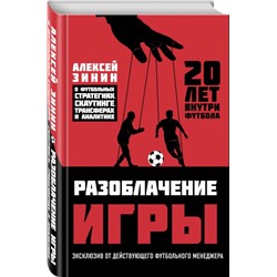 Разоблачение игры. О футбольных стратегиях, скаутинге, трансферах и аналитике