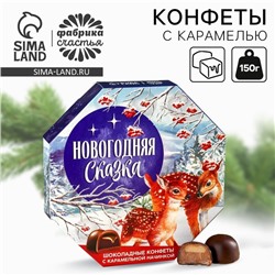 Конфеты в коробке шестиугольнике 150 гр "Новогодняя сказка"