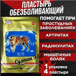 Лейкопластырь "Золотой тигр" от боли в спине и суставах