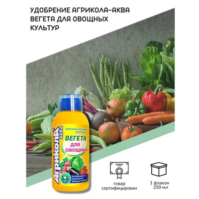 АГРИКОЛА Вегета бут 0.25л чист.дом