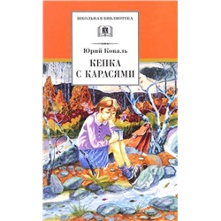 Уценка. ШБ Коваль. Кепка с карасями