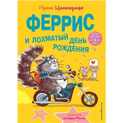 346469 Эксмо Ирене Циммерман "Феррис и лохматый день рождения (выпуск 2)"