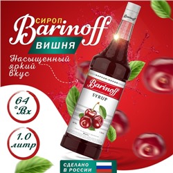 Сироп БАРinoff «Вишня», 1 л