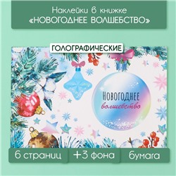 Новый год Наклейки в книжке "Новогоднее волшебство" + 3 фона голография 20,7х14 см