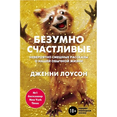 339847 Эксмо Дженни Лоусон "Безумно счастливые. Часть 1. Невероятно смешные рассказы о нашей обычной жизни"