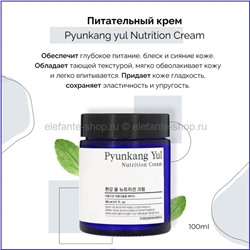 Гипоаллергенный питательный крем Pyunkang Yul Nutrition Cream 100ml (51)
