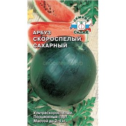 Арбуз Скороспелый сахарный (Седек)