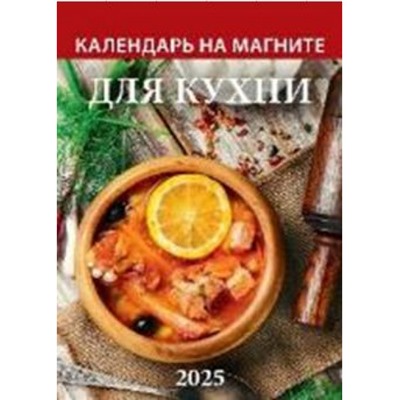 Календарь на магните отрывной 2025 г. 96х135 мм "Для кухни" 1125002 Атберг