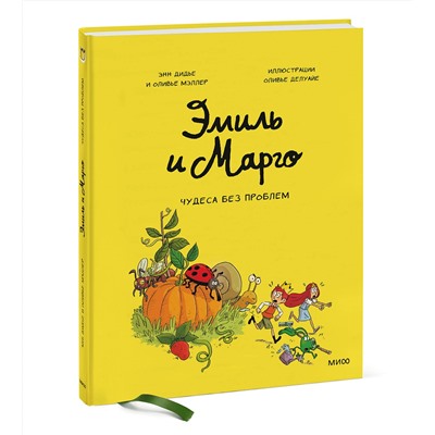 348179 Эксмо Энн Дидье, Оливер Мэллер "Эмиль и Марго. Том 4. Чудеса без проблем"