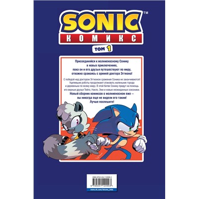 346435 Эксмо Флинн Й. "Sonic. Нежелательные последствия. Комикс. Том 1 (перевод от Diamond Dust и Сыендука)"