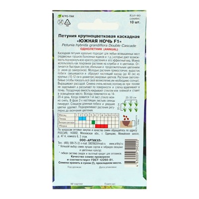 Семена цветов Петуния крупноцветковая махровая «Южная ночь» F1, О, 10 шт.