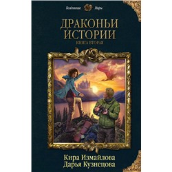 345615 Эксмо Кира Измайлова, Дарья Кузнецова "Драконьи истории. Книга вторая"