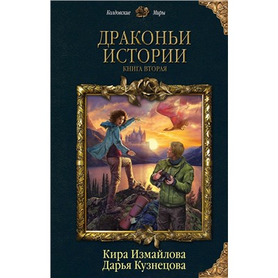 345615 Эксмо Кира Измайлова, Дарья Кузнецова "Драконьи истории. Книга вторая"