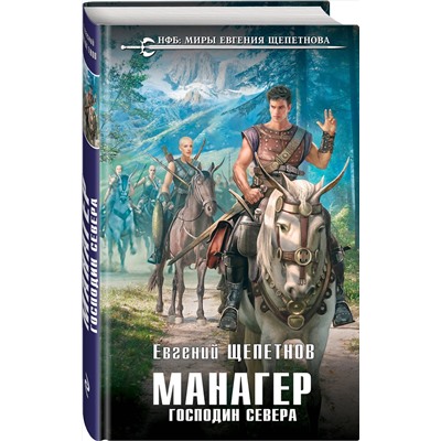 345560 Эксмо Евгений Щепетнов "Манагер. Господин Севера"