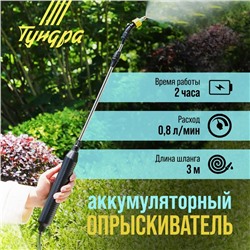 Опрыскиватель аккумуляторный ТУНДРА, 4 В, 2.4 Ач, Li-on, 0.8 л/мин, 2 насадки, шланг 3 м