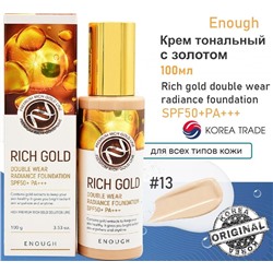 Enough Крем тональный с золотом - Rich gold double wear radiance foundation #13, 100мл