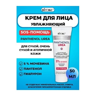 Витэкс Pharmacos Pantenol Urea Увлажняющий крем для лица для сухой очень сухой и атопичной кожи 50 мл