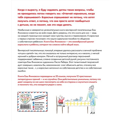 348677 Эксмо Ева Яниковски "Отвечай нормально, когда тебя спрашивают (рис. Л. Ребера)"