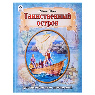 Таинственный остров (96стр.)