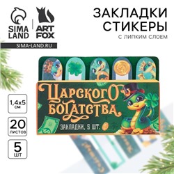 Новый год. Стикеры закладки с липким слоем «Царского богатства», 5 шт на подложке, 20 л