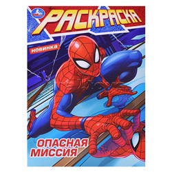 Опасная миссия. Раскраска.