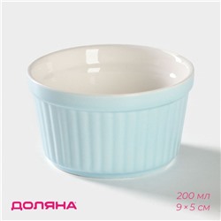 Рамекин из жаропрочной керамики Доляна «Нюд», 200 мл, 9×5 см, цвет голубой