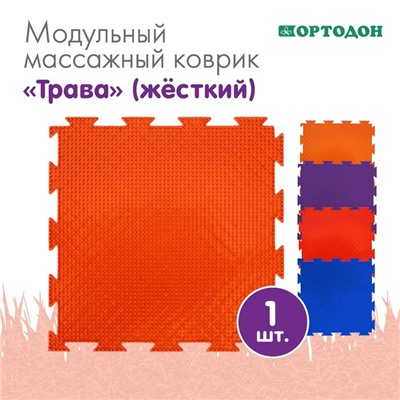 Модульный массажный коврик ОРТОДОН «Трава», 1 модуль, жесткий, цвет МИКС