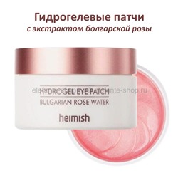 Гидрогелевые патчи Heimish Bulgarian Rose Water Hydrogel Eye Patch (51)