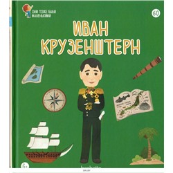 №60 Иван Крузенштерн