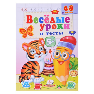 Веселые уроки и тесты 5+ (тигр)