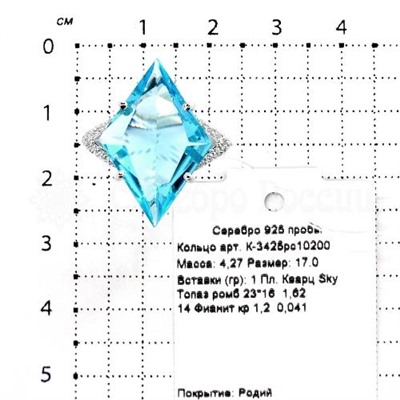 Кольцо из серебра с кварцем sky топаз и фианитами родированное 925 пробы К-3425рс10200