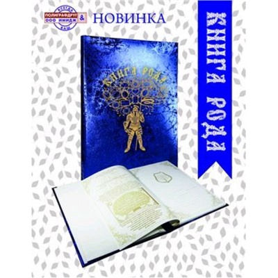 Генеалогическая Книга рода ГК-174 синяя ПОЛИГРАФДРУГ