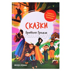 Сказки братьев Гримм. - Изд. 3-е; сер. Сказки с крупными буквами