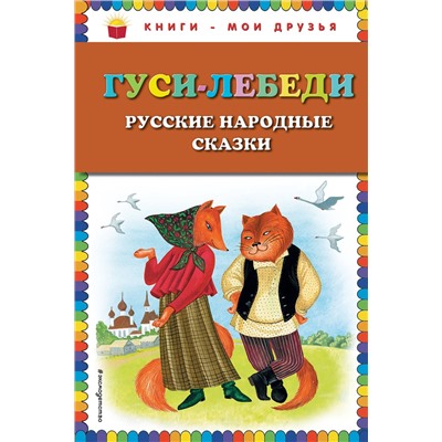 351598 Эксмо "Гуси-лебеди. Русские народные сказки (ил. Ю. Устиновой)_"