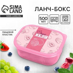 Ланч-бокс прямоугольный «Вкус жизни», 500 мл